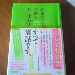 自分で奇跡を起こす方法 読むだけで人生が変わる真実の物語
