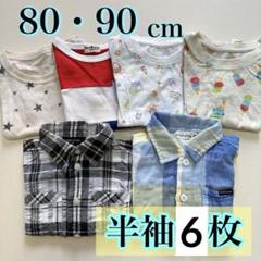 子供服　男の子　90㎝　まとめ売り　夏 2025年最新】男の子 まとめ売り 90 夏の人気アイテム - メルカリ