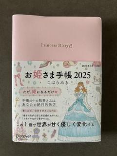 お姫さま手帳 2025 1月始まり B6版 Amazon.co.jp: お姫さま手帳 2025 1月始まり B6版 : こはら みき
