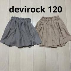 デビロック　スカート風キュロット　120