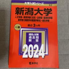 新潟大学　赤本　人文学部　教育学部　医学部　2015年～2023年 9年分 新潟大学 赤本 人文学部 教育学部 医学部 2015年～2023年 9年分