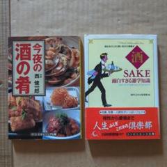 今夜の酒の肴 京味 西健一郎 酒(Sake)面白すぎる雑学知識