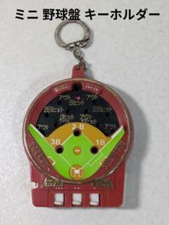 珍品 ミニ 野球盤 キーホルダー 昭和レトロ 野球 おもちゃ ゲーム アクセサリ ミニ 野球盤 キーホルダー 昭和レトロ 野球 おもちゃ ゲーム