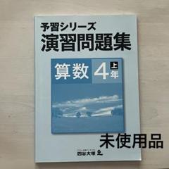 2025年最新】予習シリーズ 4年の人気アイテム - メルカリ