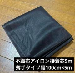 薄手のアイロン接着芯（不織布）5m