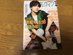 新品・未読 ダヴィンチ8月号 永瀬廉さん 中村倫也「中村倫也のやんごとなき雑談」