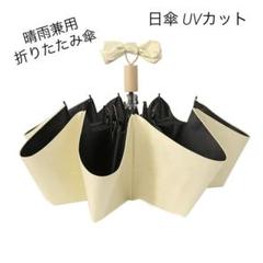 【未使用✨】日傘 折り畳み傘 晴雨兼用 UVカット 日焼け防止 クリーム色