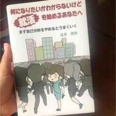何になりたいかわからないけど就活を始めるあなたへ まず自己分析をやめるとうまくいく 本 雑誌 辻井啓作 著の中古 未使用品を探そう メルカリ 何になりたいかわからないけど就活を始めるあなたへ まず自己分析をやめるとうまくいく 本 雑誌 辻井啓作 著の中古 未使用品を探そう メルカリ