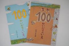 いわいとしお 2冊「100かいだてのいえ」「ちか100かいだてのいえ」