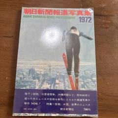 読売報道写真集 1998 朝日新聞報道写真集1998 報道写真展 記念写真集 ：1998，1999，2000