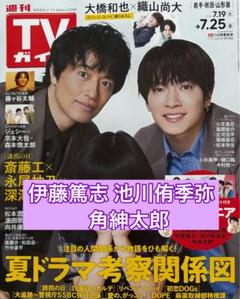 伊藤篤志 池川侑季弥 角紳太郎 Boys be切り抜き　週間TVガイド7/25号