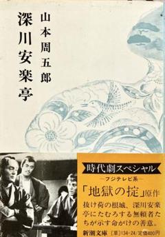 深川安楽亭　新潮文庫　山本周五郎著　短編12作品収録　最後の作品「枡落し」収録