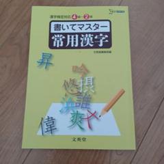 書いてマスター常用漢字—漢字検定対応4~2級 書いてマスター常用漢字 4級〜2級 漢検 高校・大学 受験 - メルカリ