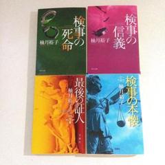佐方貞人シリーズ　柚月裕子　文庫　小説　セット