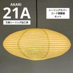 イサムノグチ　AKARI アカリ 21A　廉価版リプロダクト　迅速発送　4 楽天市場】イサムノグチ AKARI あかり アカリ 21A（無地） Isamu