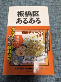 板橋区あるある