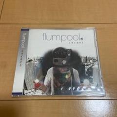 Flumpool インディーズの中古 未使用品を探そう メルカリ Flumpool インディーズの中古 未使用品を探そう メルカリ