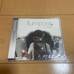 Flumpool インディーズの中古 未使用品を探そう メルカリ