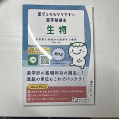 生物系薬学・化学系薬学 専門書セット 生物系薬学 Ⅰ（スタンダード薬学シリーズⅡ-4） - 株式会社東京