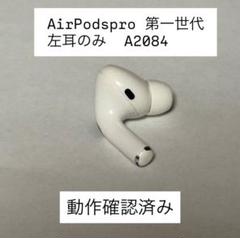 Apple純正・左耳のみAirPods Pro 第1 世代（A2084）Sサイズ