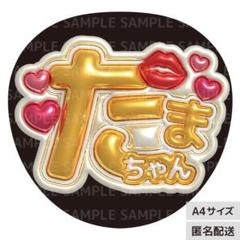 キスマイ 玉森裕太 たまちゃん メタリックA4】ぷっくりうちわ