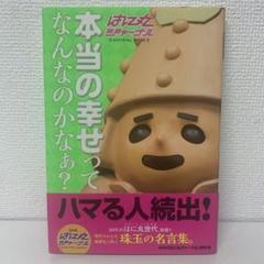 【中古】 本当の幸せってなんなのかなぁ？ はに丸ジャーナル/ＫＡＤＯＫＡＷＡ/日本放送協会 Amazon.co.jp: はに丸ジャーナル 本当の幸せってなんなのかなぁ