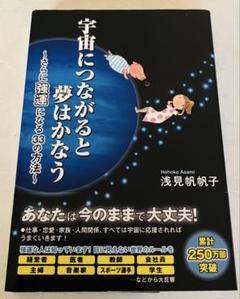 宇宙につながると夢はかなう