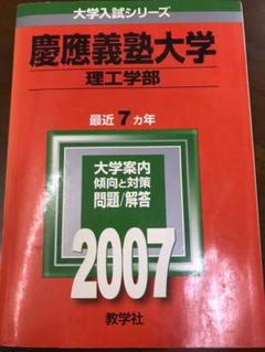 慶応義塾大学医学部　入試問題　赤本　1995年　教学社　希少 慶應義塾大学（医学部）｜「赤本」の教学社 大学過去問題集