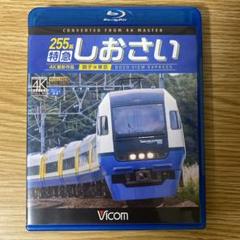 人気ブランドの新作 255系 特急しおさい メルカリ - Disc】 【Blu-ray 銚子~東京 4K撮影 アクセサリー