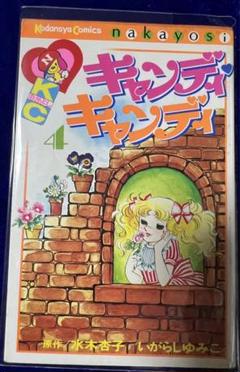 【講談社】キャンディ♡キャンディ ④ / 原作・水木杏子、いがらしゆみこ