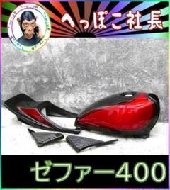Amazon | ゼファー４００ 外装セット 黒×金/タンク サイドカバー テールカウル 火の玉 ABS樹脂製 | 外装パーツセット | 車＆バイク