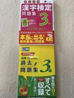 漢字検定3級問題集・漢検過去問題集 2冊セット