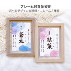 【フレーム付き】 命名書 | 命名紙 オーダー 名入れ 女の子 男の子