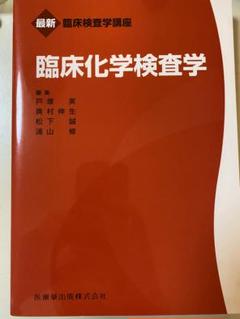 2025年最新】臨床化学検査学の人気アイテム - メルカリ