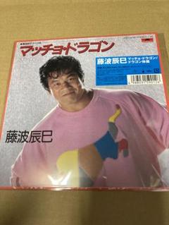 藤波辰爾 マッチョ・ドラゴン 生産限定アナログ盤 新品未開封 藤波辰爾 マッチョ・ドラゴン 生産限定アナログ盤 新品未開封