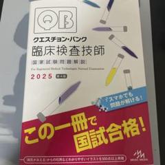 【さはら】クエスチョン・バンク 臨床検査技師国家試験問題解説 2025 クエスチョン・バンク 臨床検査技師国家試験問題解説 2025