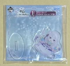 リゼロ　まどろみのティーパーティー　一番くじ　F賞　バンダイ　　エミリアのサムネイル