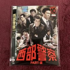 西部警察 PARTⅢ DVD vol.10 パート3
