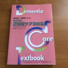 2025年最新】認知症ケア事例集―認知症ケア標準テキストの人気