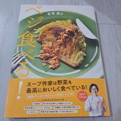 有賀薫のベジ食べる!
