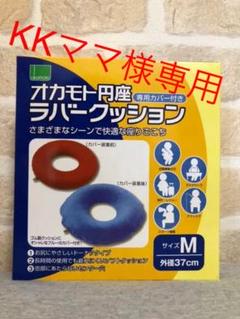 オカモト 円座ラバークッションの中古/未使用品を探そう! - メルカリ