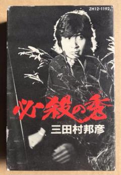 三田村邦彦「青春一気」シングルCD シングルCD 三田村 邦彦 /(廃盤)青春一気 | 音楽ソフト | Suruga