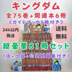 超豪華81冊セット】キングダム 1~75巻 全巻 ガイドブック3冊