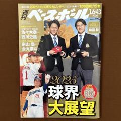 週刊ベースボール 2025 1.6＆13号のサムネイル
