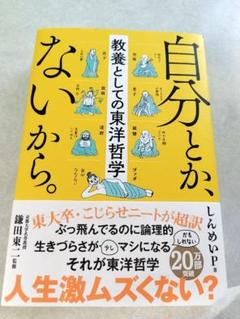 自分とか、ないから。 教養としての東洋哲学