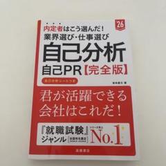 内定者はこう選んだ!業界選び・仕事選び・自己分析・自己PR〈完全版〉. '26…のサムネイル