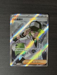 【美品】Nの筋書き SR SAR セット Nの筋書き SAR 美品 - メルカリ