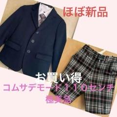 ７月末まで出品入学式、発表会コムサデモード110 お得4点セット❤️極美品❤️