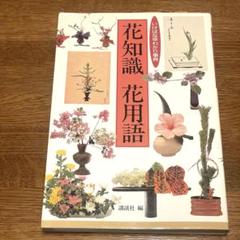 2025年最新】いけばな花材 事典の人気アイテム - メルカリ