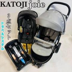 ジョイー joie トラベルシステム　チャイルドシート　ベビーカー　新生児